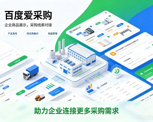 合山百度爱采购